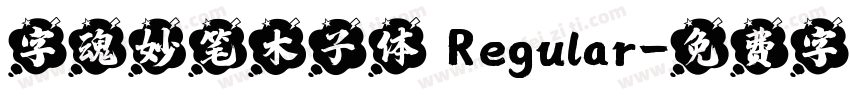 字魂妙笔木子体 Regular字体转换
